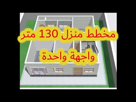 مخطط منزل 130 متر واجهة واحدة سفلي 