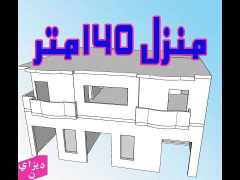 تصميم منزل 140 متر 