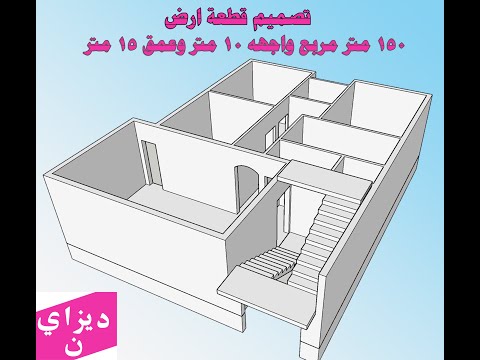 تصميم قطعة أرض 150 متر مربع واجهه 10 متر وعمق 15 متر شارع واحد 