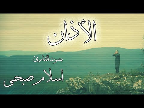 الأذان بصوت القارئ إسلام صبحي حصريا 