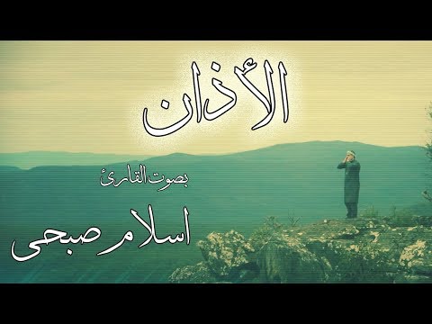 الأذان بصوت القارئ اسلام صبحي حصريا 
