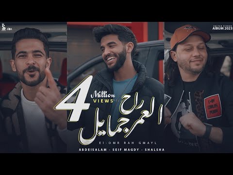 العمر راح جمايل سيف مجدي و طارق شئلشه و عبسلام Official Music Video El Omr Rah Gmayl 