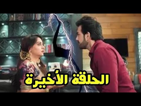 الحلقة الأخيرة من مسلسل أين أنت وأين أنا 