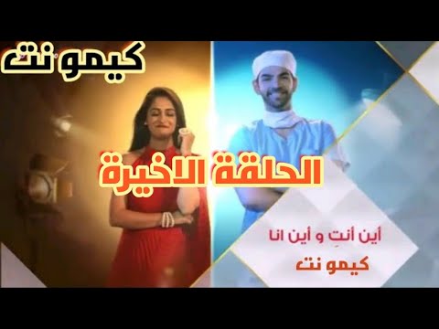 الحلقة الاخيرة من مسلسل اين انت اين انا التعرف على نيشي على حقيقتها الحلقة كاملة 