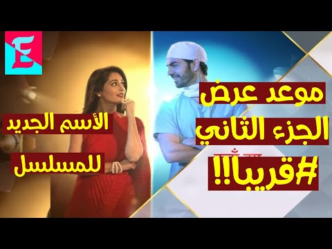 موعد عرض الجزء الثاني من مسلسل 