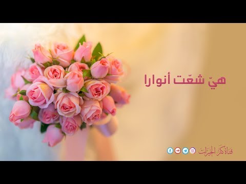 هي شع ت انوارا أناشيد أعراس 