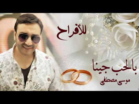 بالحب جينا وهنينا موسى مصطفى MBY Channel 
