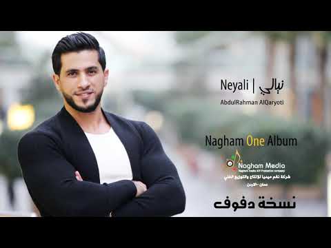 أغنية نيالي نسخة دفوف عبدالرحمن القريوتي ألبوم الأفراح نغم 1 النسخة الأصلية 