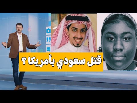 شاهد تفاصيل مقتل المبتعث السعودي في امريكا الوليد الغريبي من طرف نيكول ماري رودريغيز Nicole Marie 