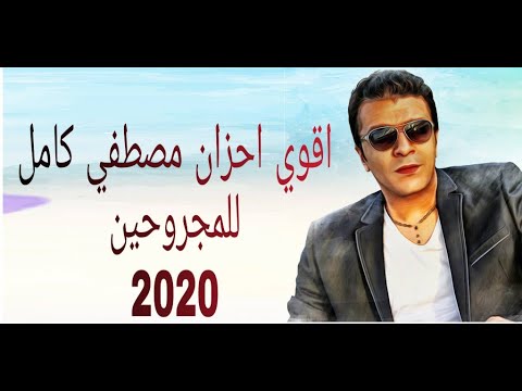 أقوى كوكتيل مصطفى كامل للجرحى 2020 