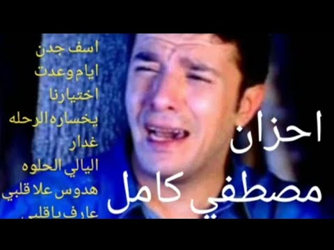 مصطفى كامل كوكتيل حزين 