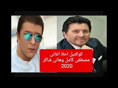كوكتيل احلا اغانى مصطفى كامل وهانى شاكر 2020 