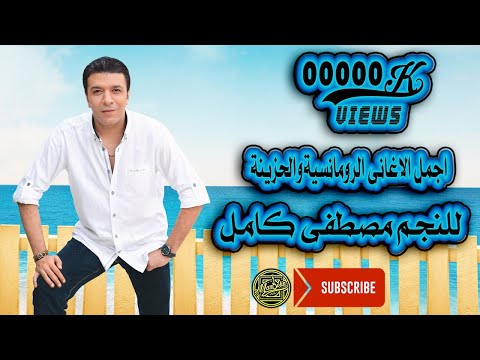 الفنان مصطفى كامل وأجمل الأغاني الرومانسية والحزينة. أفضل الأغاني على الإطلاق لمصطفى كامل 