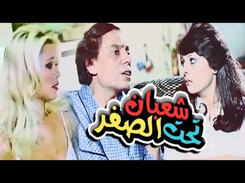 فيلم شعبان تحت السفر فيلم شعبان تحت السفر 