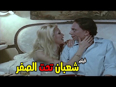 فيلم شعبان تحت السفر بطولة الزعيم عادل إمام 