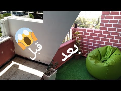 تعالوا وانظروا كيف غيرت الشرفة وحدي دون معلم لتزيين الشرفة بأقل التكاليف 