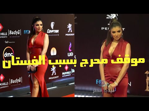 موقف محرج لـ مي عمر بسبب فستانها المثير يضطرها لمغادرة ختام مهرجان القاهرة السينمائي 