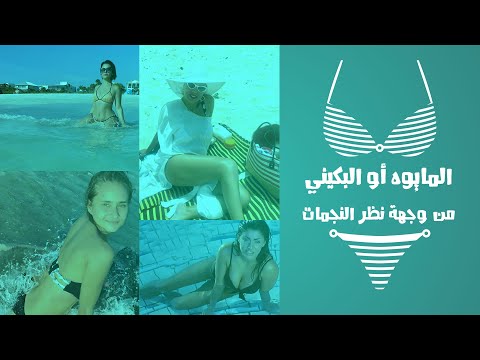 موقف النجمات من تعرضهن للهجوم بسبب ظهورهن بالمايوه أو البكيني 