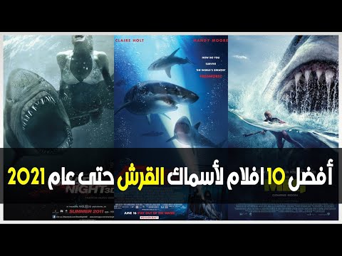 أفضل 10 أفلام لأسماك القرش حتى عام 2021 