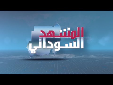 بث مباشر المشهد السوداني الحلقة 736 تصريحات أردول وانسحاب البرهان 