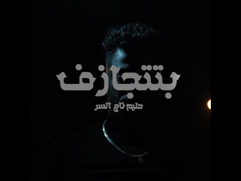 الفيديو الموسيقي الرسمي حليم تاج السر BTITJAZ F Halem يأخذ المخاطر 