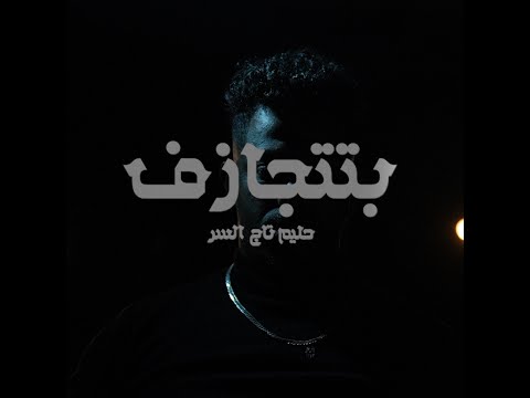 Official Music Video Hleem Taj Alser BTITJAZ F حليم بتتجازف 