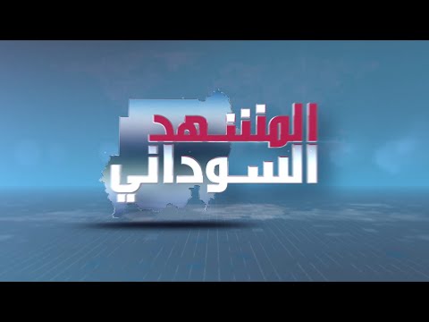 برنامج المشهد السوداني أحداث جنوب كردفان وتوافق الأمة والحلو الحلقة 735 