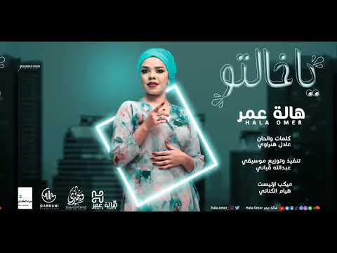 هالة عمر خالتي جديدة 2022 اغاني سودانية 2022 