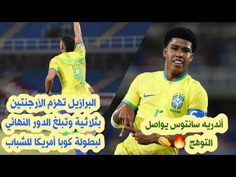 البرازيل تهزم الأرجنتين 3-1 وتبلغ الدور النهائي في بطولة كوبا أمريكا للشباب وأندريه سانتوس يواصل تألقه 