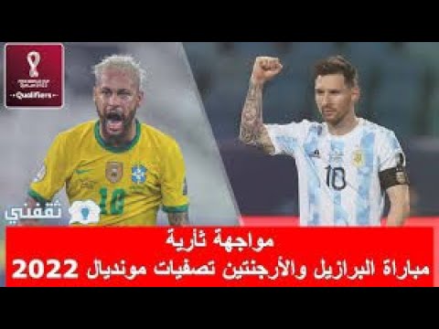 ملخص مباراة الأرجنتين والبرازيل تصفيات كأس العالم 2022 مبارة مجنونة حماسية 