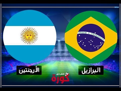 مشاهدة مباراة الارجنتين و البرازيل بث مباشر ميسي 