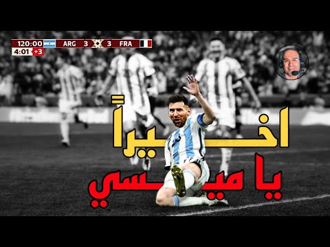 عندما كانت كرة القدم عادلة، توج ميسي الأرجنتين بلقب كأس العالم أمام فرنسا، جنون عصام الشوالي 