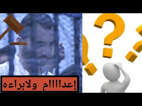محاكمه محمد عادل هل سيتم تأييدحكم الإعدام 