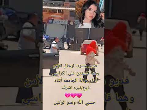 فيديو مسرب لرجال الامن وهما قاعدين وقت قتل نيرة اشرف 