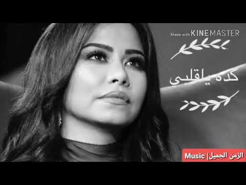 شيرين أروع مطربة الفنانة شيرين عبد الوهاب هذه أغنية كاملة يا قلبي 