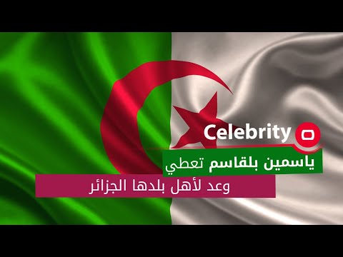 ياسمين بلقاسم تعطي وعد لأهل بلدها الجزائر 