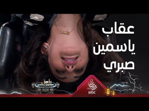 رامز جلال يعاقب ياسمين صبري على الكرسي بطريقة عنيفة للغاية 