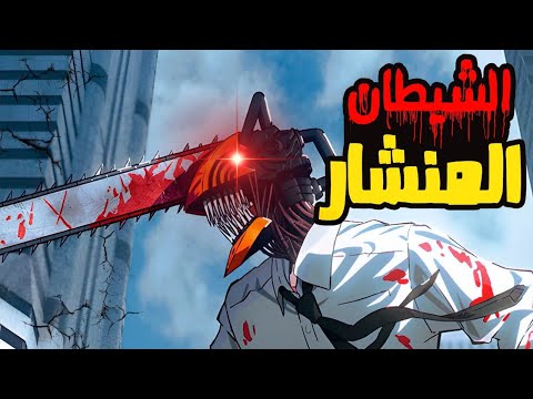 تتغير حياة شاب عادي ويتحد مع شيطان ليصبح قاتل الشياطين، ملخص كامل لأنمي Chainsaw Man 