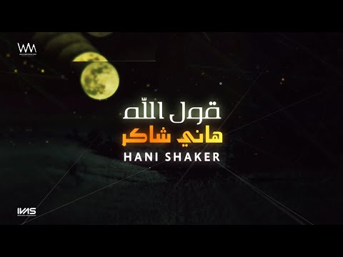 Hany Shaker Qool Allah هاني شاكر قول الله 