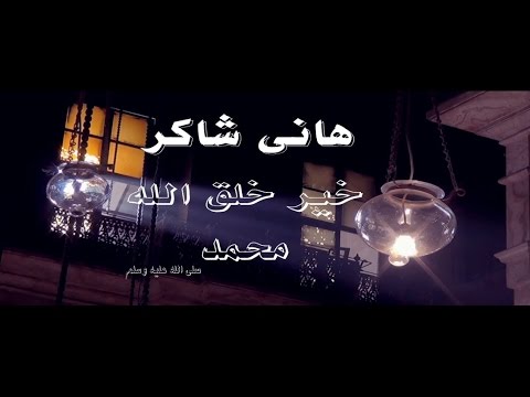 Hany Shaker Khaeer Khalk Allah Music Video هاني شاكر خير خلق الله 