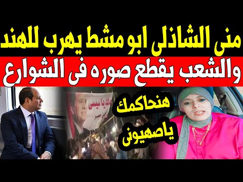 عاجل منى الشاذلي: مفاجأة مدوية. أبو مشاط يهرب إلى الهند خوفا من 25 يناير والأهالي يقطعون صوره في الشوارع. 