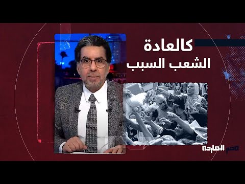 ناصر السيسي عاتب إعلامه هوووب سحبوا كلامهم ولزقوا التهمة في الشعب 