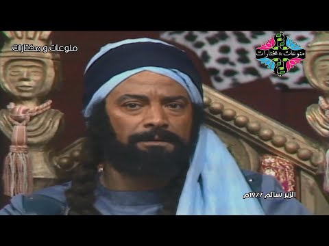 الزير سالم مسلسل التراث النادر 1977 الحلقة 4 