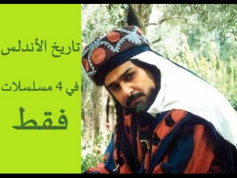 أفضل مسلسل عربي تاريخي عن الأندلس 