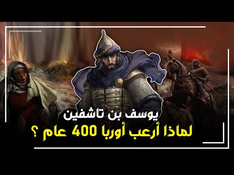 أنقذ الأندلس من السقوط وأرهب أوروبا لمدة 400 عام. يوسف بن تاشفين أسد المغرب وأمير المسلمين تاريخنا. 