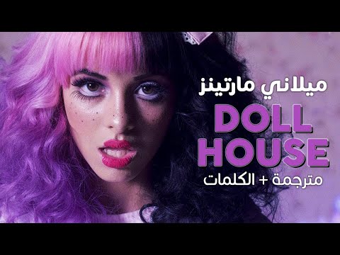 اغنية ميلاني مارتينيز Dollhouse مترجمة للعربية 