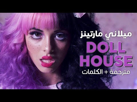 Melanie Martinez Dollhouse Arabic Sub أغنية ميلاني مارتينز مترجمة 