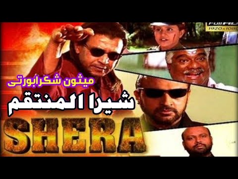 فيلم شيرا ميثون شكرابورتي مترجم للعربية 