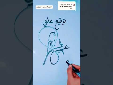 توقيق اسم علي Sign Ali Name 