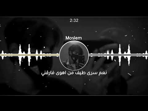 نعم سرى طيف حبى حبيبى تركنى اه ريمكس 